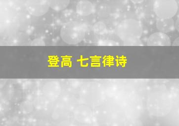 登高 七言律诗